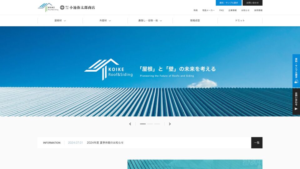 株式会社小池弥太郎商店 オフィシャルサイト