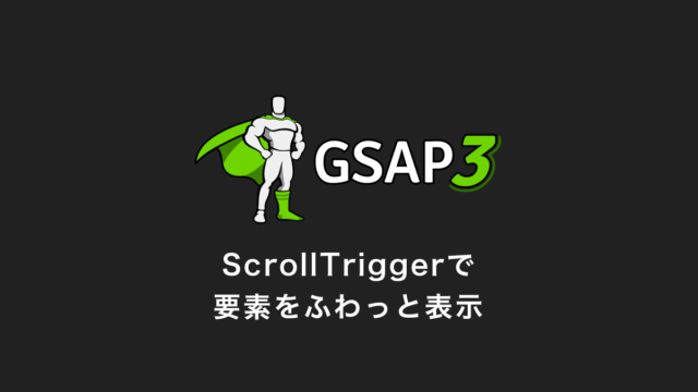 要素をふわっと表示したいときのScrollTriggerをめぐる冒険