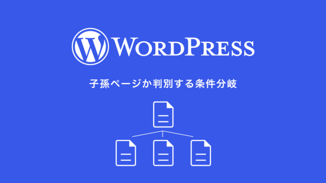 【WordPress】スラッグを指定してその子孫ページかどうかを判別する条件分岐