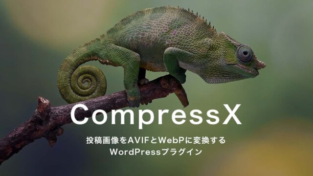 WordPressでAVIF変換するなら「CompressX」が最強かもしれない